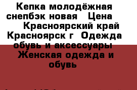 Кепка молодёжная, снепбэк новая › Цена ­ 350 - Красноярский край, Красноярск г. Одежда, обувь и аксессуары » Женская одежда и обувь   